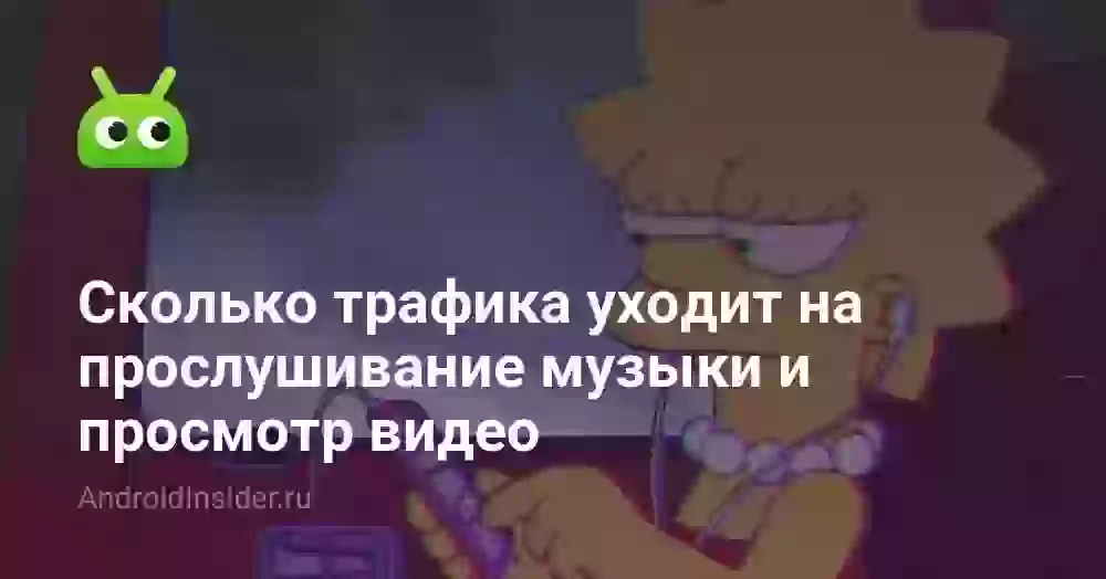 Сколько трафика уходит на прослушивание музыки и просмотр видео