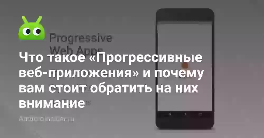 Что такое «Прогрессивные веб-приложения» и почему вам стоит обратить на них внимание