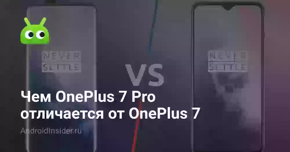 Чем OnePlus 7 Pro отличается от OnePlus 7
