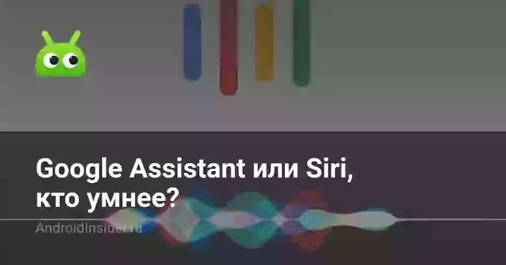 Google Assistant или Siri, кто умнее?