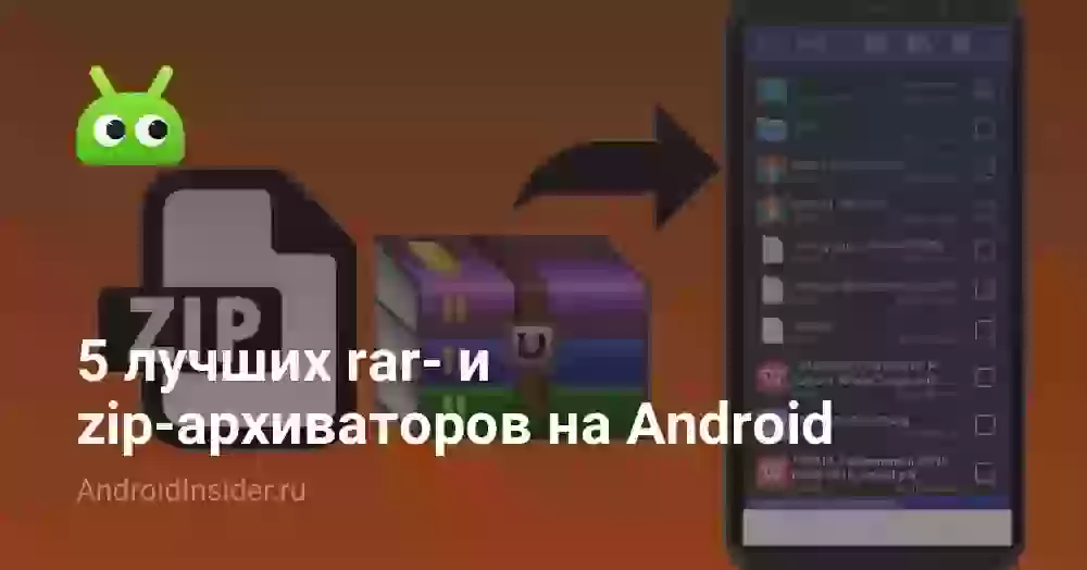 5 лучших rar- и zip-архиваторов на Android
