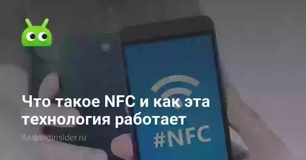 Что такое NFC и как эта технология работает