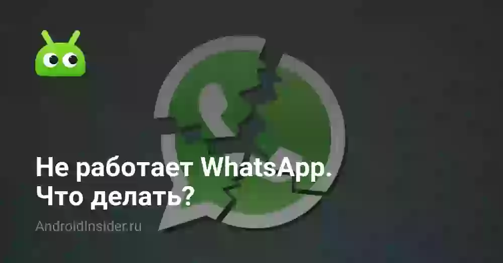 Не работает WhatsApp. Что делать?