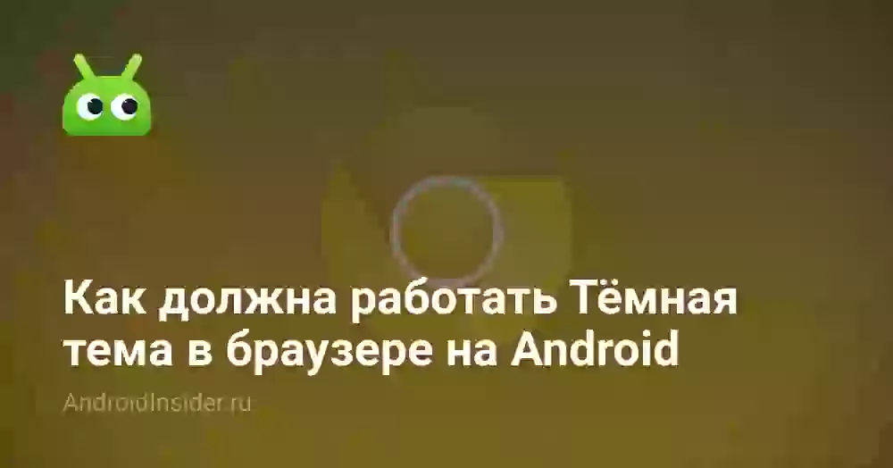 Как должна работать Тёмная тема в браузере на Android