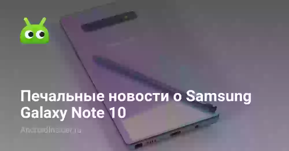 Печальные новости о Samsung Galaxy Note 10