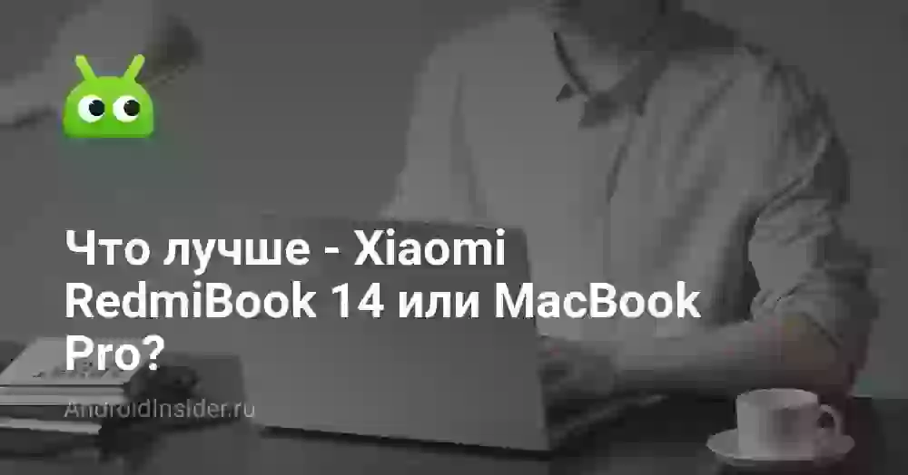 Что лучше — Xiaomi RedmiBook 14 или MacBook Pro?