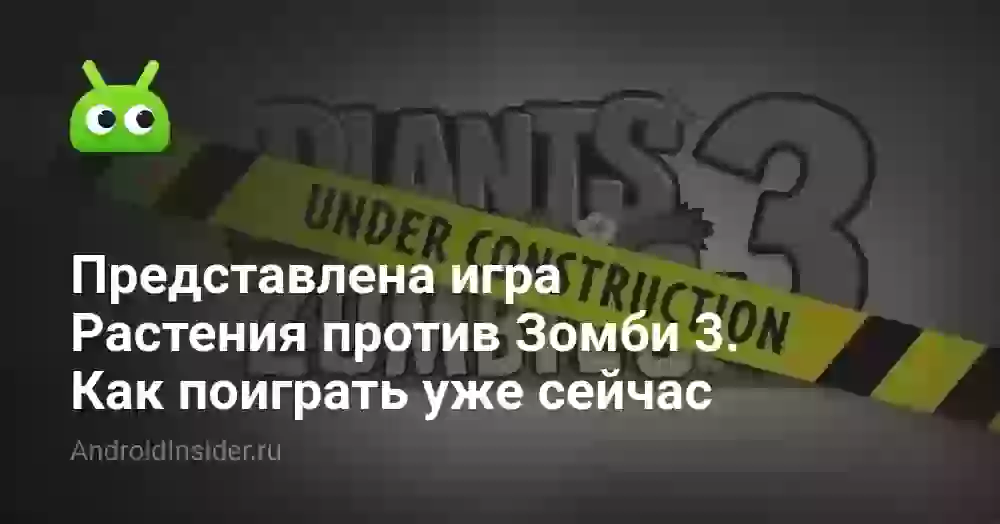 Представлена игра Растения против Зомби 3. Как поиграть уже сейчас