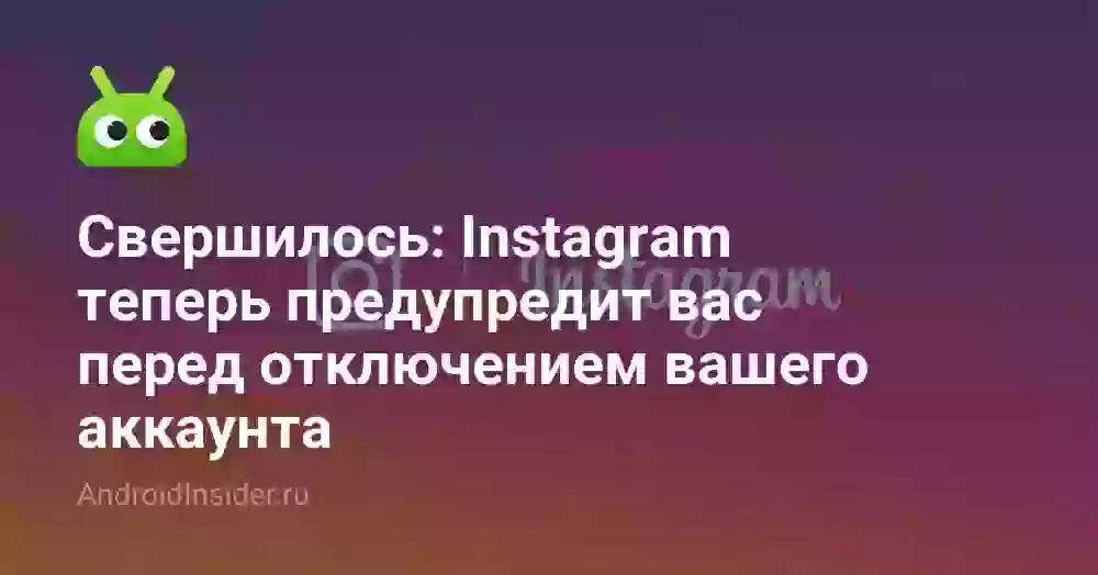 Свершилось: Instagram теперь предупредит вас перед отключением вашего аккаунта