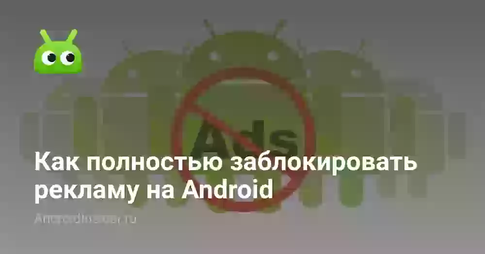 Как полностью заблокировать рекламу на Android