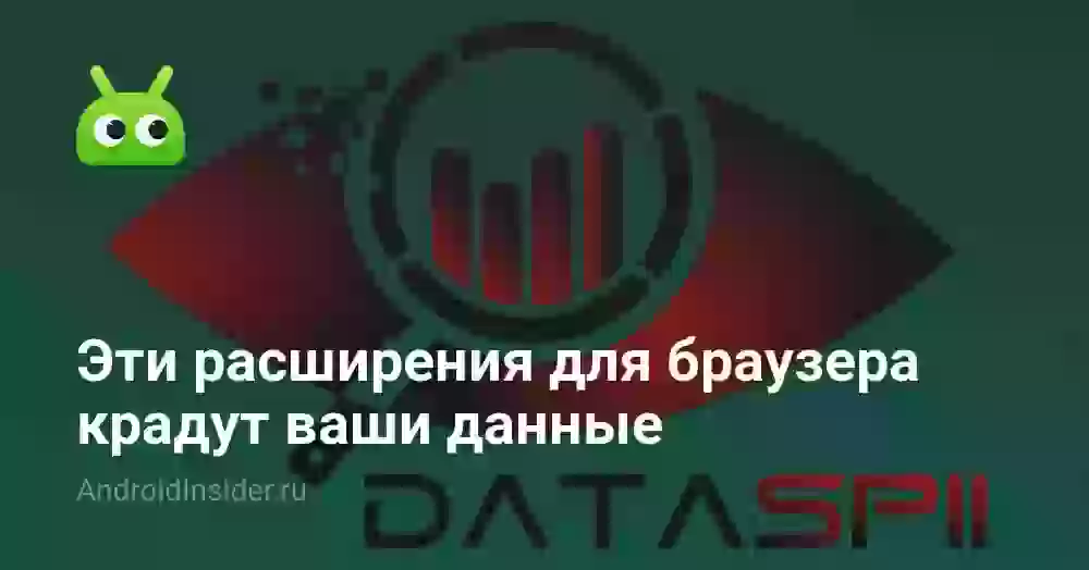 Эти расширения для браузера крадут ваши данные