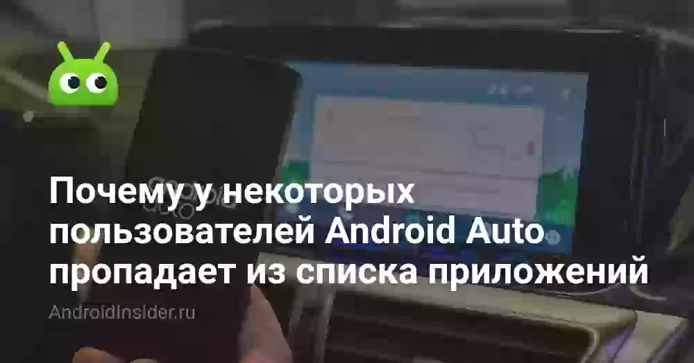 Почему у некоторых пользователей Android Auto пропадает из списка приложений