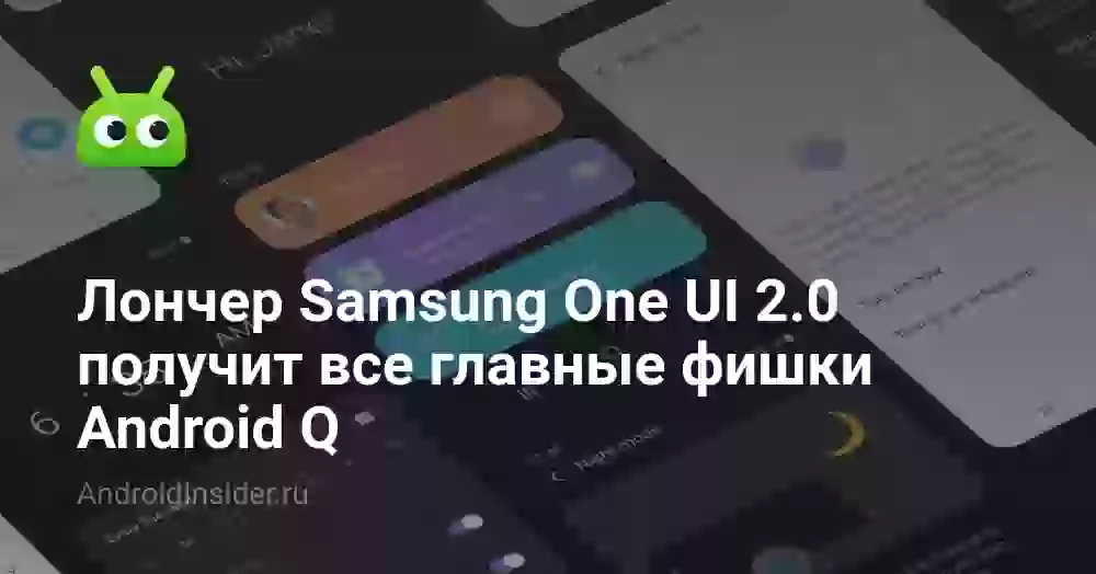 Лончер Samsung One UI 2.0 получит все главные фишки Android Q