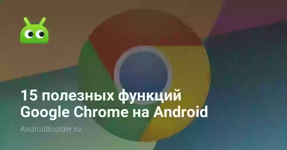 15 полезных функций Google Chrome на Android