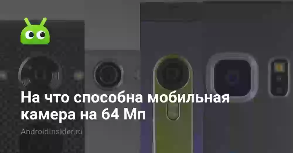 На что способна мобильная камера на 64 Мп