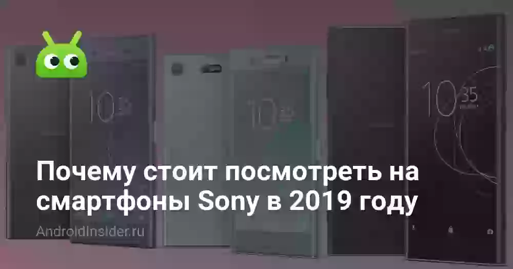 Почему стоит посмотреть на смартфоны Sony в 2019 году