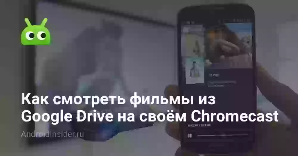Как смотреть фильмы из Google Drive на своём Chromecast