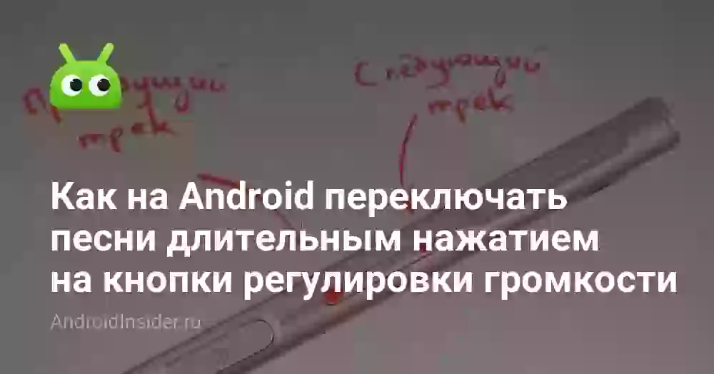 Как на Android переключать песни длительным нажатием на кнопки регулировки громкости