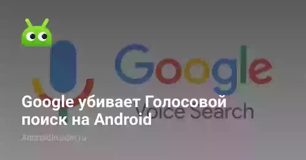 Google убивает Голосовой поиск на Android
