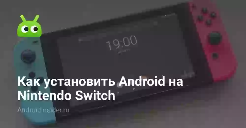 Как установить Android на Nintendo Switch