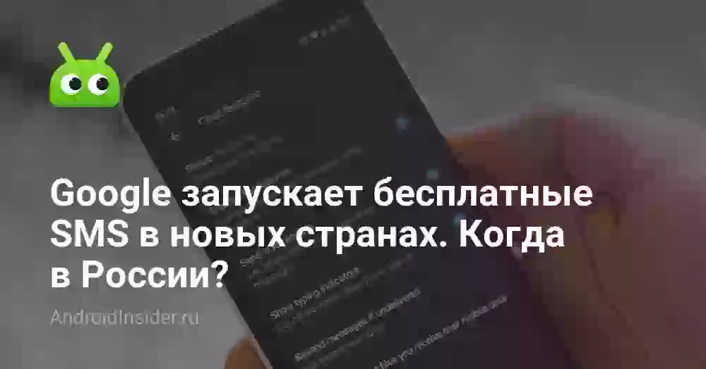 Google запускает бесплатные SMS в новых странах. Когда в России?