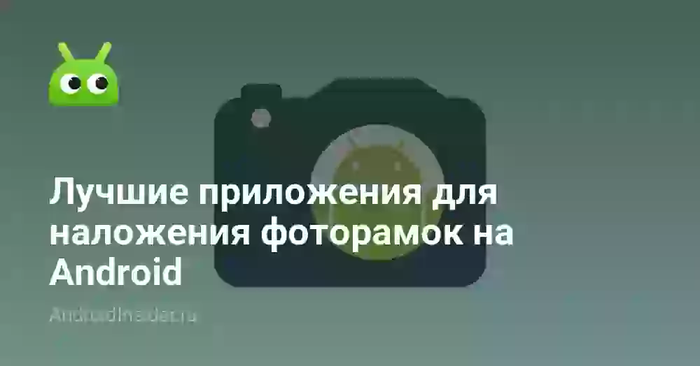 Лучшие приложения для наложения фоторамок на Android