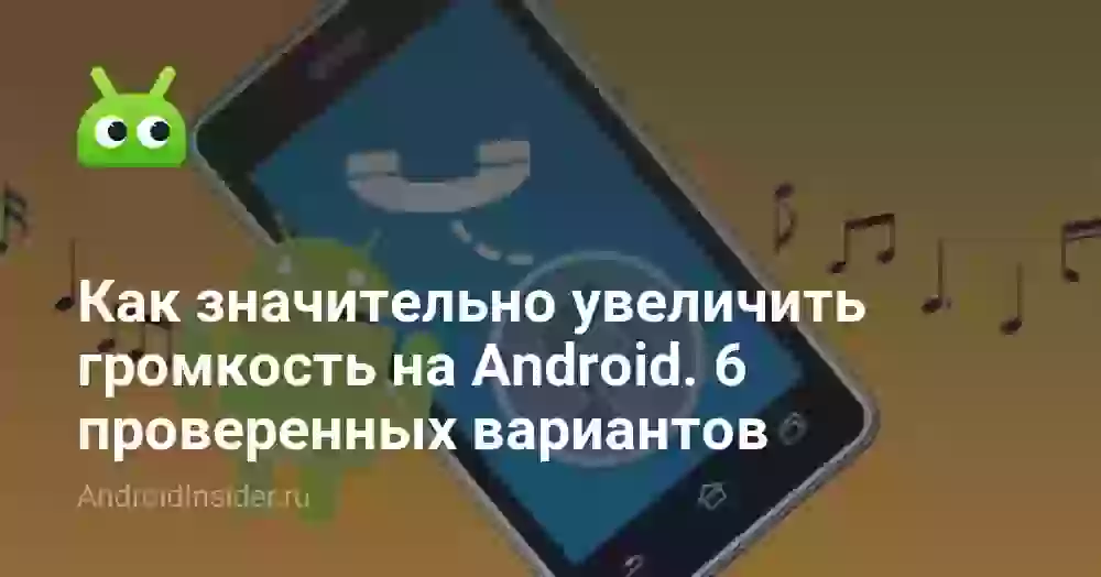 Как значительно увеличить громкость на Android. 6 проверенных вариантов