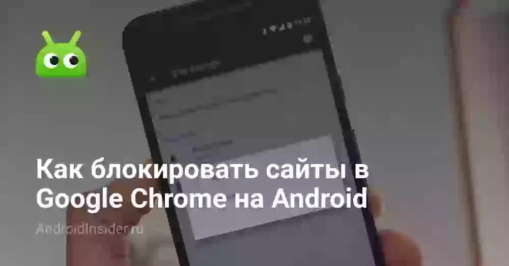 Как блокировать сайты в Google Chrome на Android