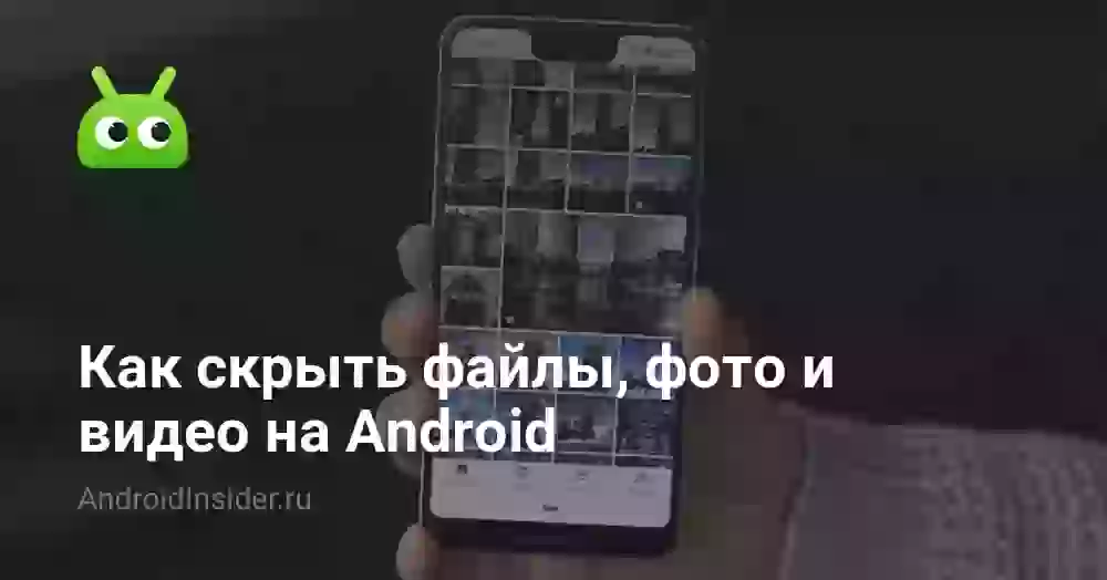 Как скрыть файлы, фото и видео на Android