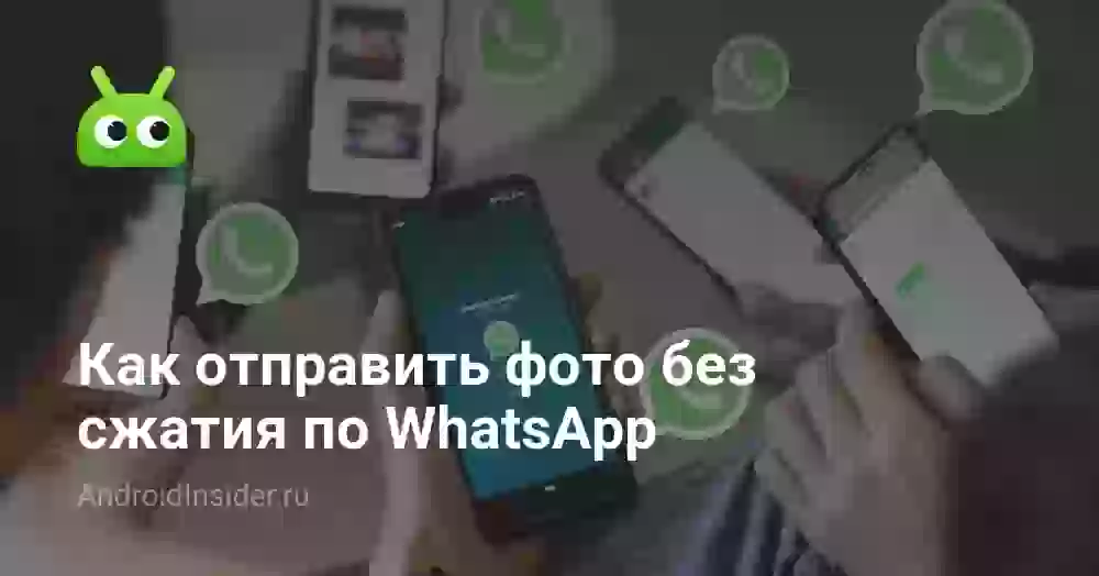 Как отправить фото без сжатия по WhatsApp