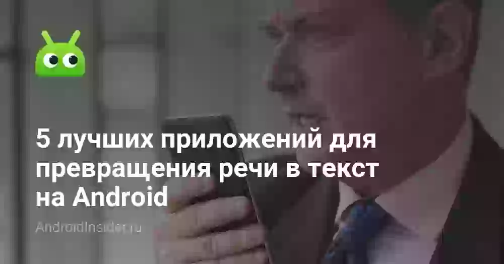 5 лучших приложений для превращения голоса в текст на Android