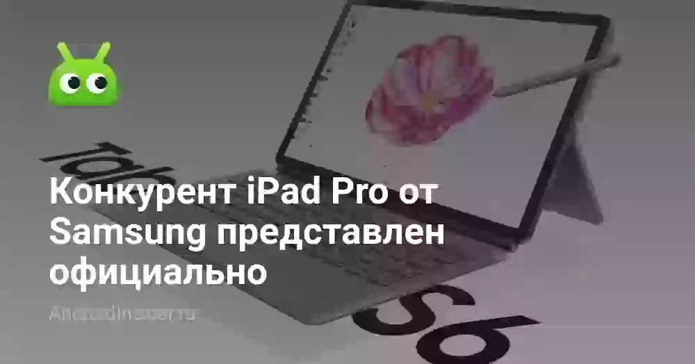 Конкурент iPad Pro от Samsung представлен официально