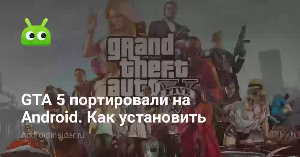 GTA 5 портировали на Android. Как установить