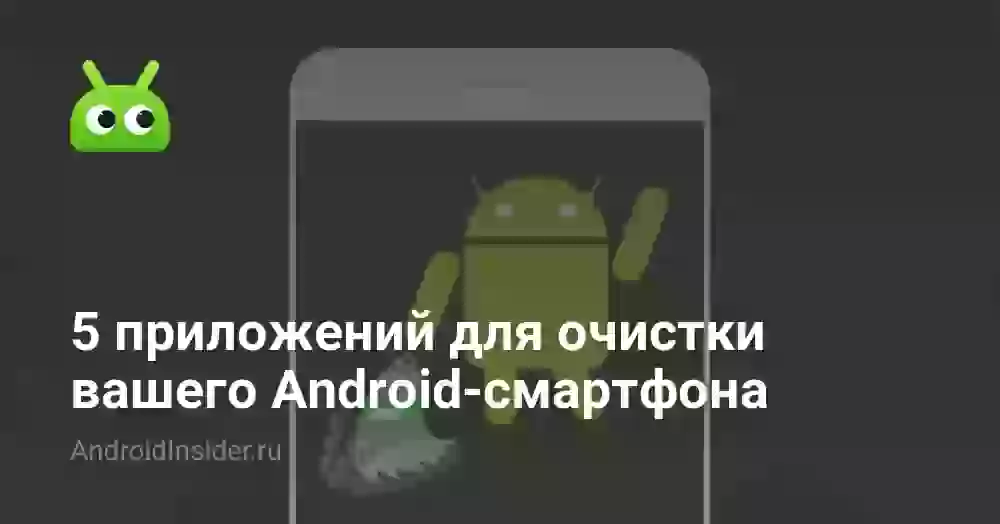 5 приложений для очистки вашего Android-смартфона