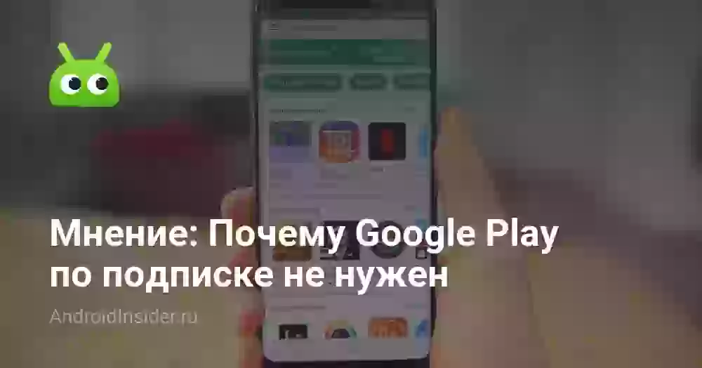 Мнение: Почему Google Play по подписке не нужен