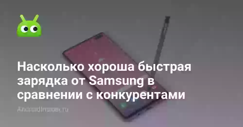 Насколько хороша быстрая зарядка от Samsung в сравнении с конкурентами