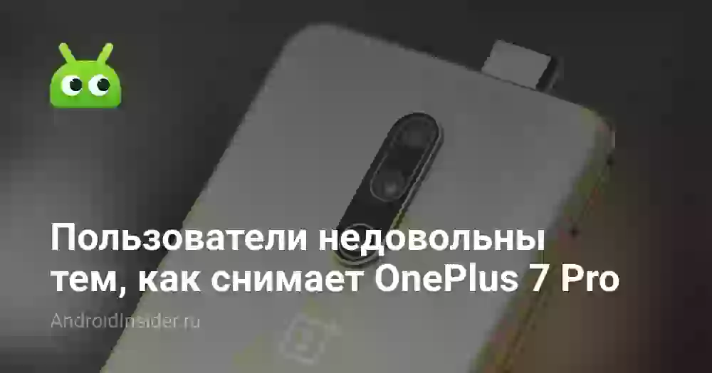 Пользователи недовольны тем, как снимает OnePlus 7 Pro