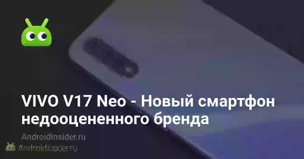 VIVO V17 Neo — Новый смартфон недооцененного бренда 