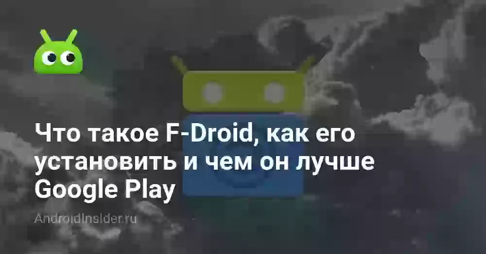 Что такое F-Droid, как его установить и чем он лучше Google Play