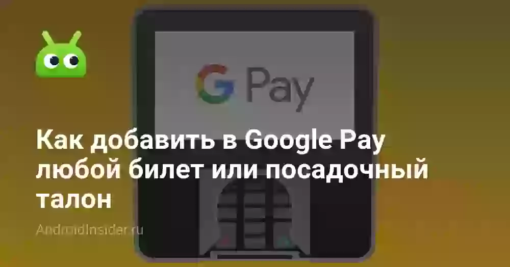 Как добавить в Google Pay любой билет или посадочный талон