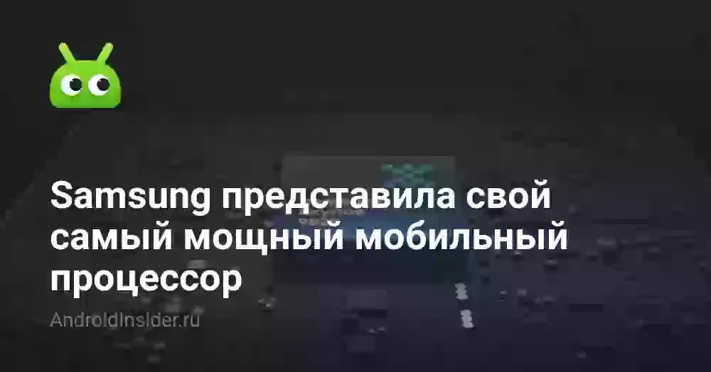 Samsung представила свой самый мощный мобильный процессор