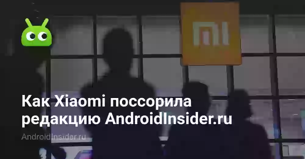 Как Xiaomi поссорила редакцию AndroidInsider.ru