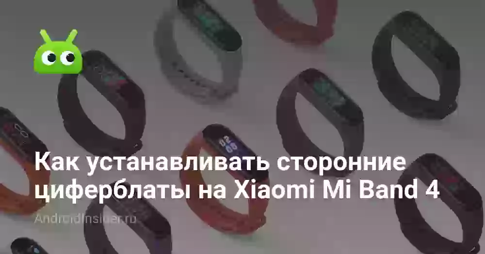 Как устанавливать сторонние циферблаты на Xiaomi Mi Band 4