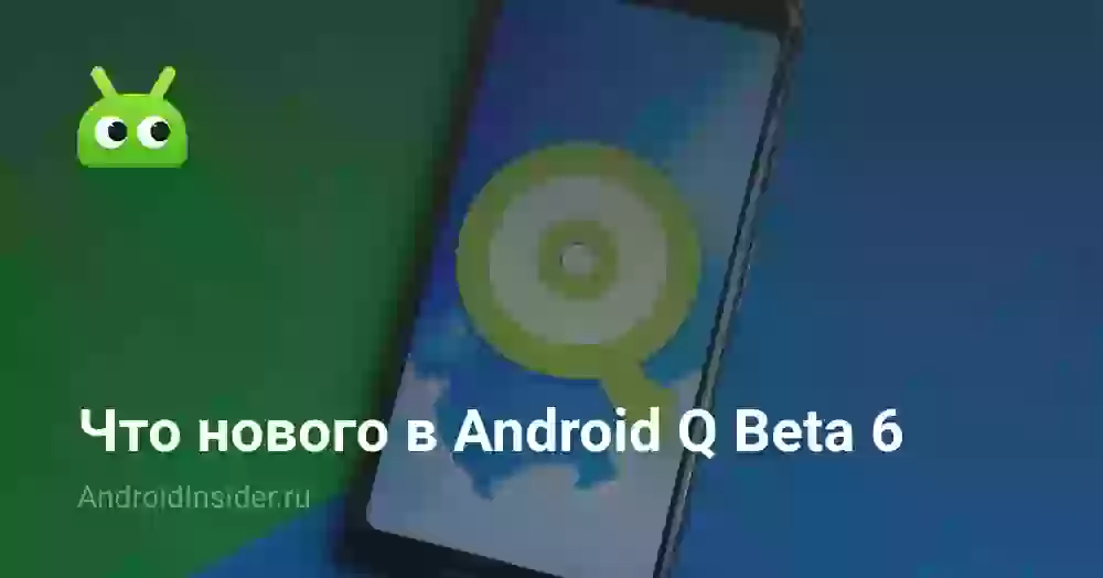 Что нового в Android Q Beta 6