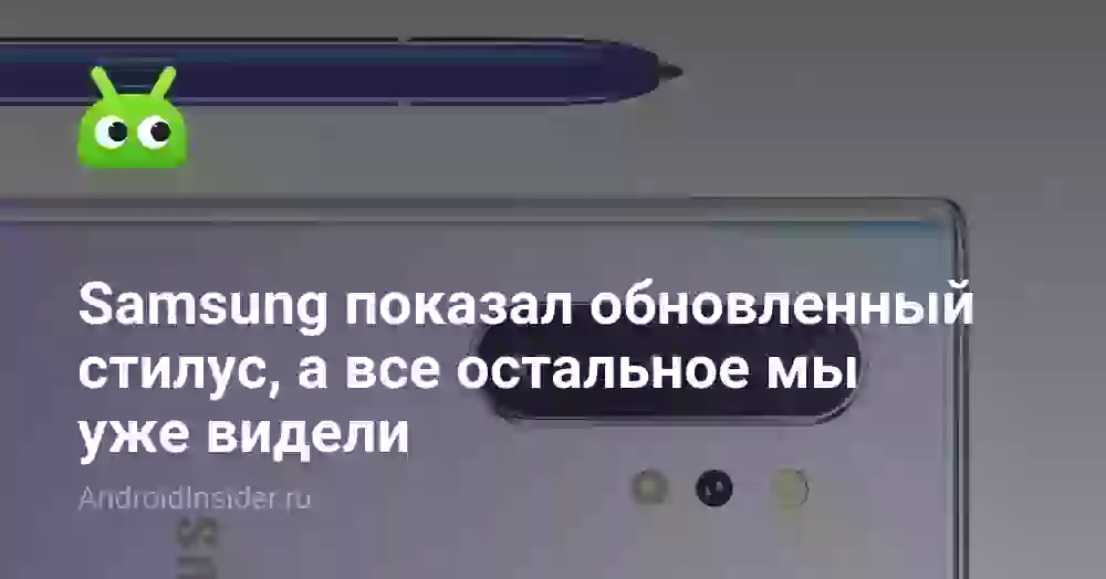 Samsung показала обновленный стилус S Pen, а все остальное мы уже видели