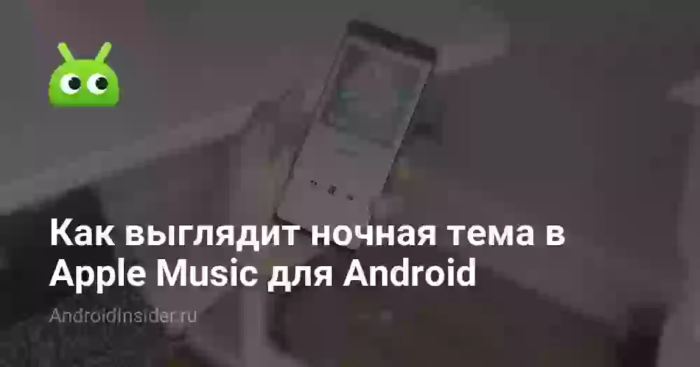 Как выглядит ночная тема в Apple Music для Android