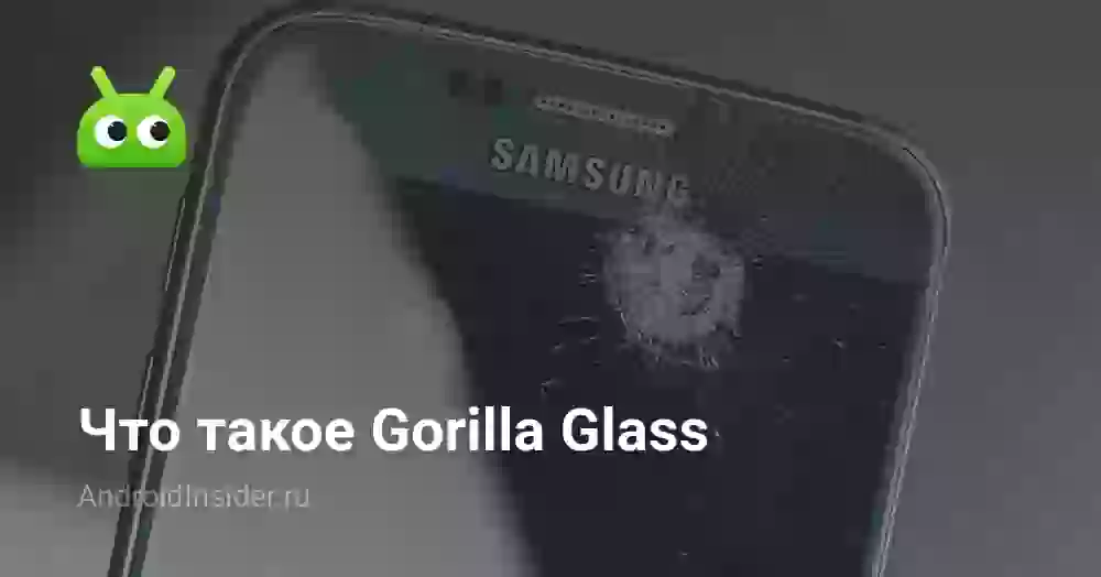 Что такое Gorilla Glass