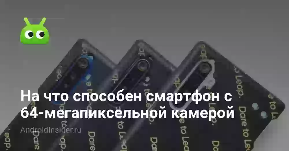На что способен смартфон с 64-мегапиксельной камерой