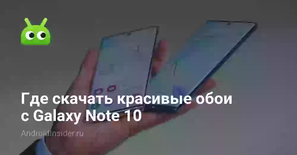 Где скачать красивые обои с Galaxy Note 10