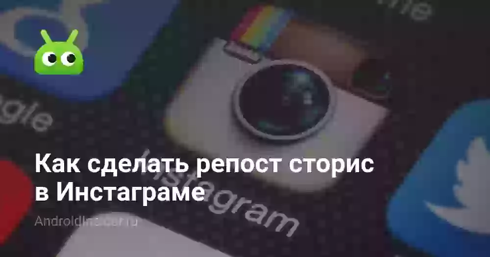 Как сделать репост сторис в Инстаграме