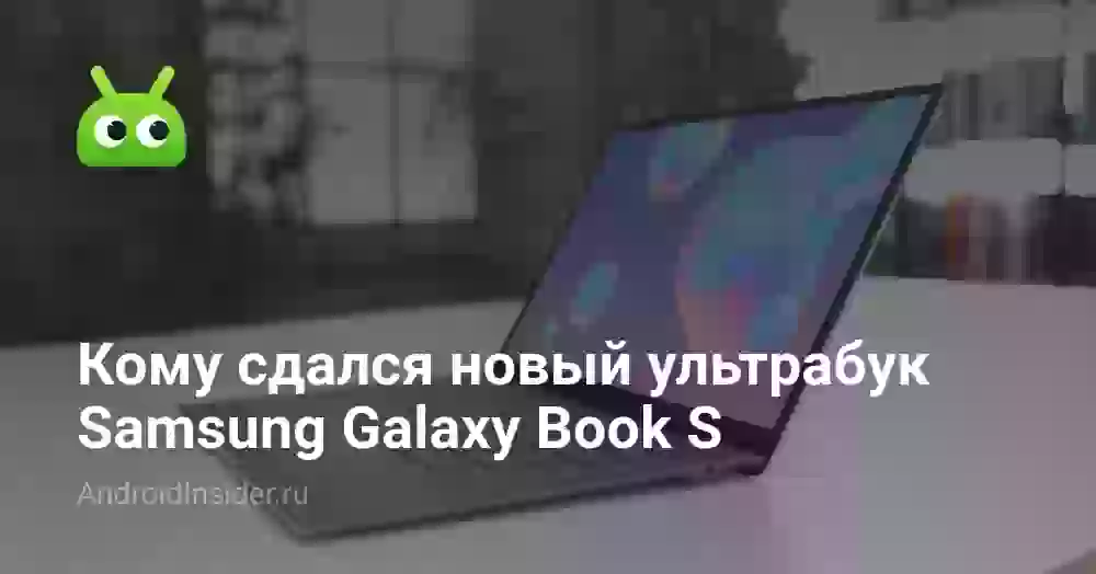 Кому сдался новый ультрабук Samsung Galaxy Book S